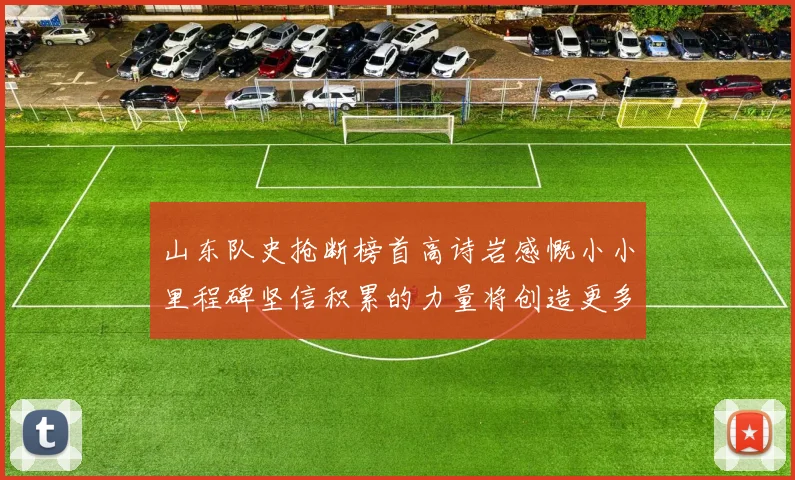 山东队史抢断榜首高诗岩感慨小小里程碑坚信积累的力量将创造更多辉煌